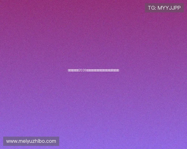 力胜体育官网：2026世界杯赛事直播平台推荐与观看指南全方位解析
