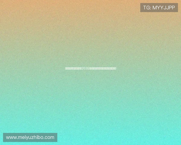 澳门东方娱乐场官网聚焦2026世界杯热门球队分析与晋级形势全景解读