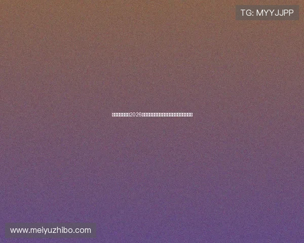 凯旋娱乐官网：2026世界杯赛场上的明星球员表现与精彩进球集锦